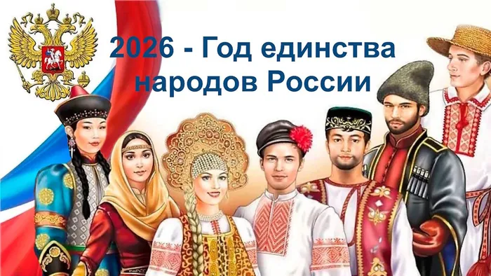 год единства народов 1