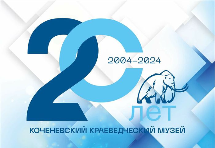 коченево календарь музей 20 лет печать